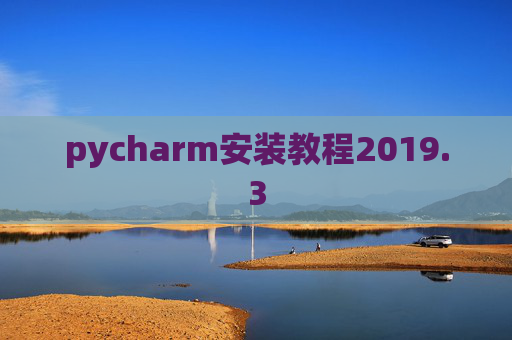 pycharm安装教程2019.3